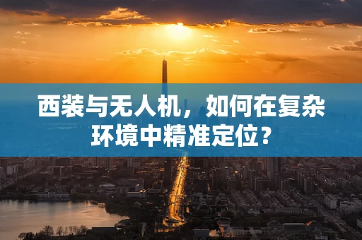 西装与无人机，如何在复杂环境中精准定位？
