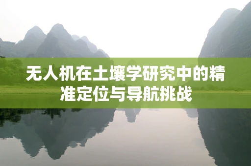 无人机在土壤学研究中的精准定位与导航挑战