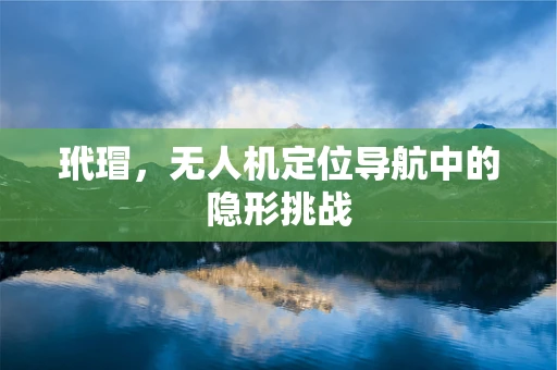 玳瑁，无人机定位导航中的隐形挑战