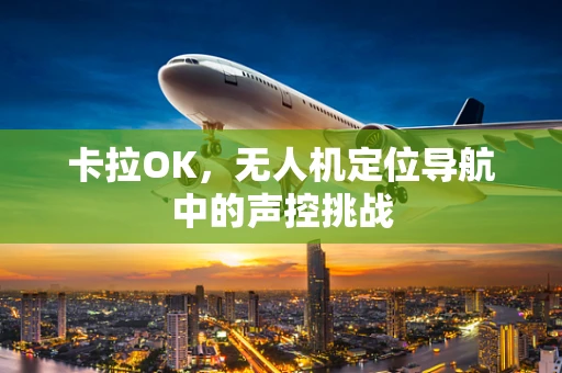 卡拉OK，无人机定位导航中的声控挑战