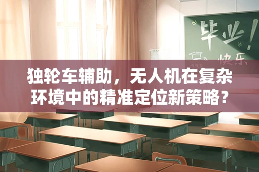 独轮车辅助，无人机在复杂环境中的精准定位新策略？