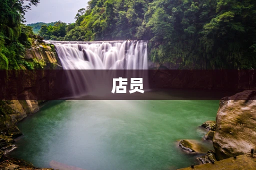 店员
