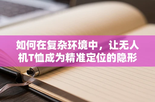 如何在复杂环境中，让无人机T恤成为精准定位的隐形助手？