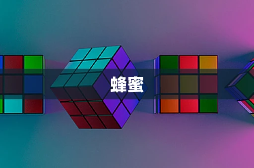 蜂蜜