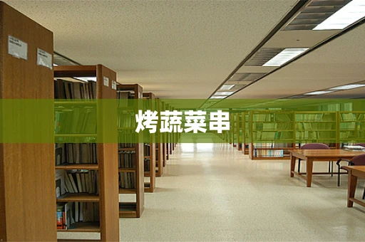 烤蔬菜串