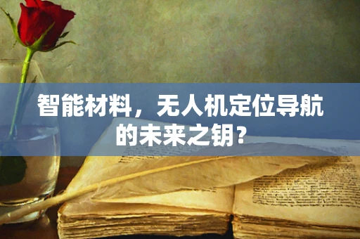 智能材料，无人机定位导航的未来之钥？