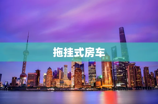 拖挂式房车