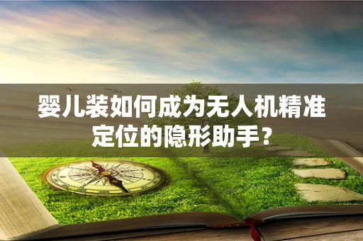 婴儿装如何成为无人机精准定位的隐形助手？