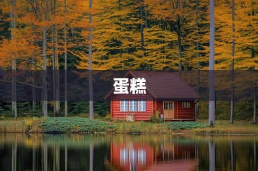蛋糕