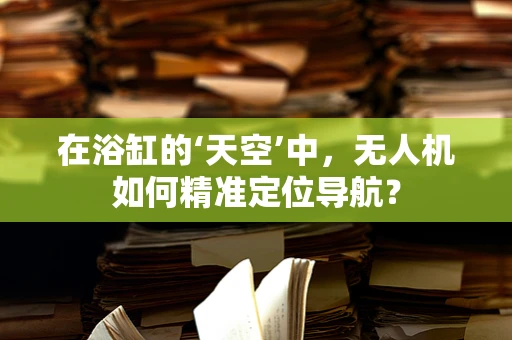 在浴缸的‘天空’中，无人机如何精准定位导航？