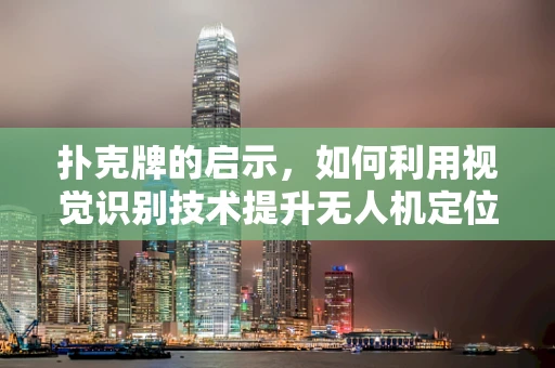 扑克牌的启示，如何利用视觉识别技术提升无人机定位导航精度？
