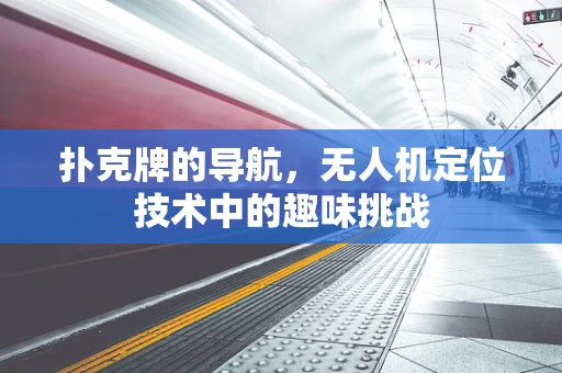 扑克牌的导航，无人机定位技术中的趣味挑战