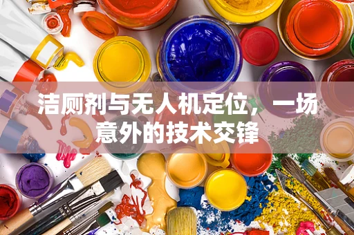 洁厕剂与无人机定位，一场意外的技术交锋