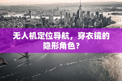 无人机定位导航，穿衣镜的隐形角色？