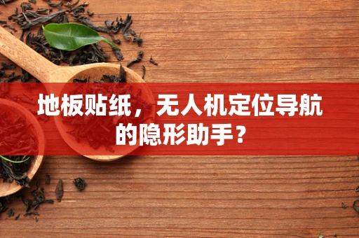 地板贴纸，无人机定位导航的隐形助手？