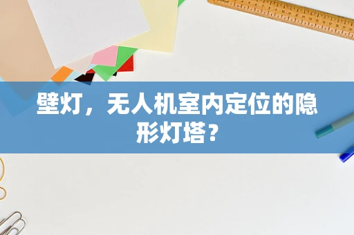 壁灯，无人机室内定位的隐形灯塔？
