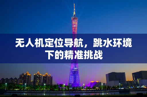 无人机定位导航，跳水环境下的精准挑战