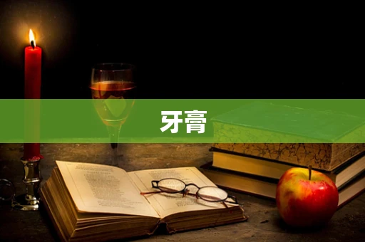 牙膏