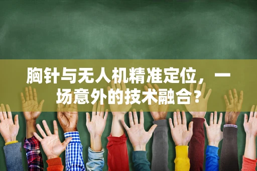 胸针与无人机精准定位，一场意外的技术融合？