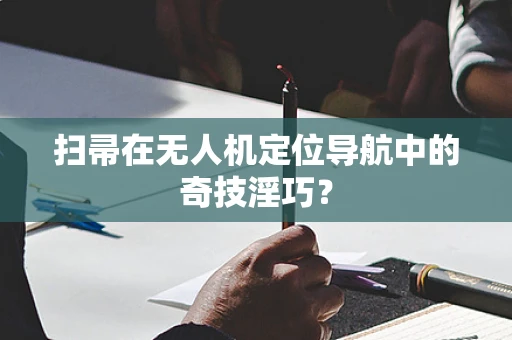 扫帚在无人机定位导航中的奇技淫巧？