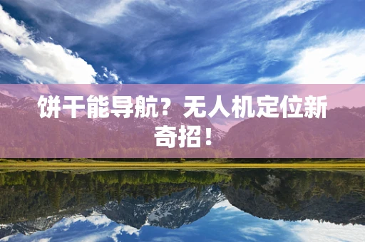 饼干能导航？无人机定位新奇招！