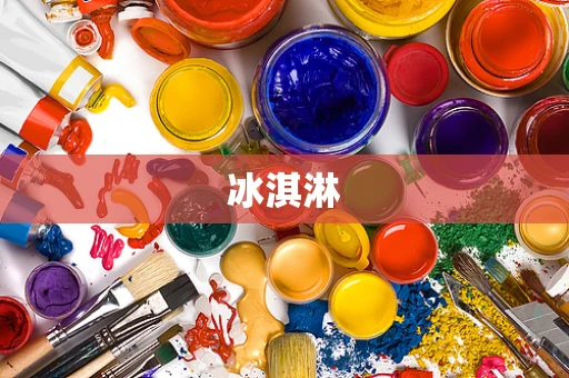 冰淇淋