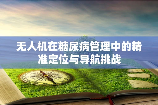 无人机在糖尿病管理中的精准定位与导航挑战