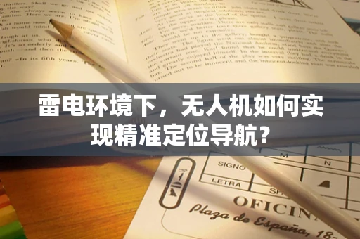 雷电环境下，无人机如何实现精准定位导航？