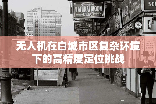 无人机在白城市区复杂环境下的高精度定位挑战