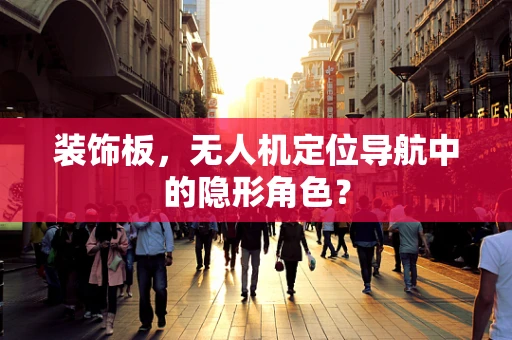 装饰板，无人机定位导航中的隐形角色？