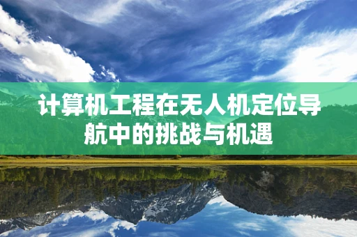 计算机工程在无人机定位导航中的挑战与机遇