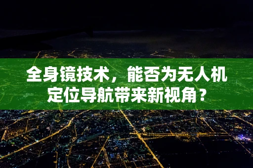 全身镜技术，能否为无人机定位导航带来新视角？