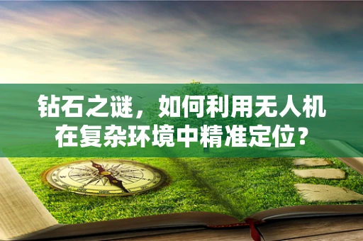 钻石之谜，如何利用无人机在复杂环境中精准定位？