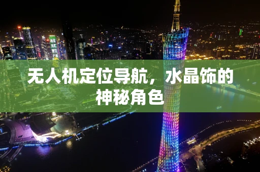 无人机定位导航，水晶饰的神秘角色