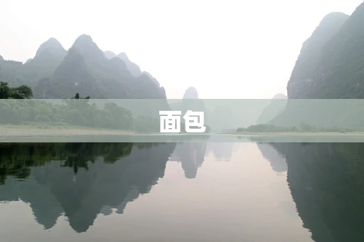 面包