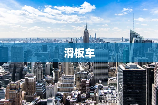 滑板车