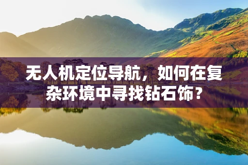 无人机定位导航，如何在复杂环境中寻找钻石饰？