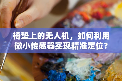 椅垫上的无人机，如何利用微小传感器实现精准定位？