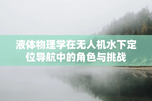 液体物理学在无人机水下定位导航中的角色与挑战