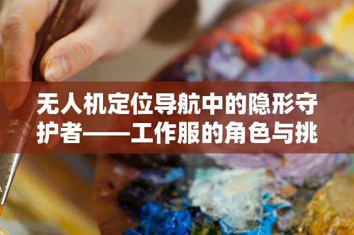 无人机定位导航中的隐形守护者——工作服的角色与挑战