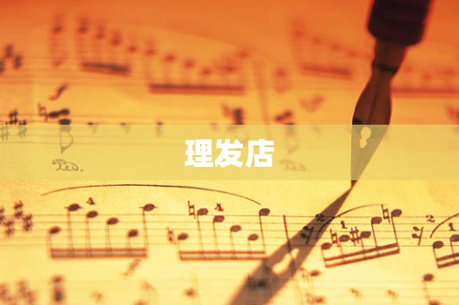 理发店