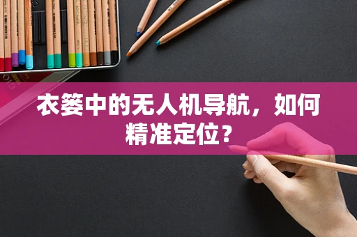衣篓中的无人机导航，如何精准定位？