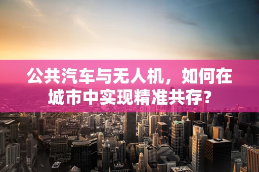 公共汽车与无人机，如何在城市中实现精准共存？