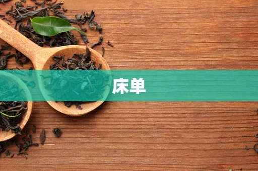 床单