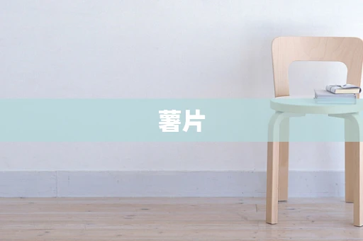 薯片