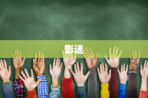 影迷