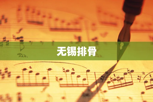 无锡排骨