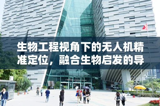 生物工程视角下的无人机精准定位，融合生物启发的导航策略