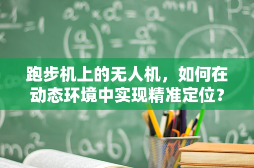跑步机上的无人机，如何在动态环境中实现精准定位？