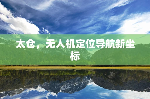 太仓，无人机定位导航新坐标